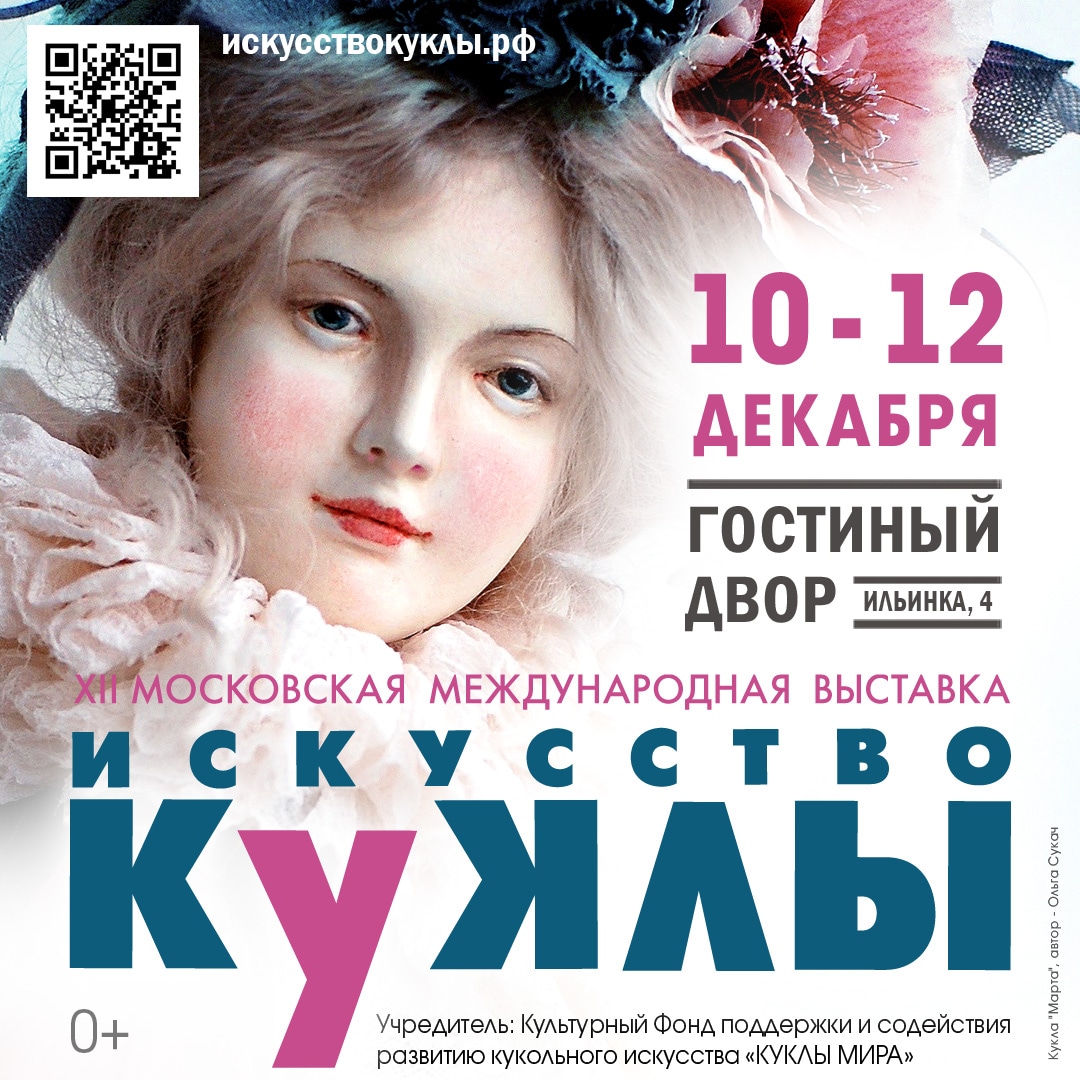 XII Московская международная выставка «Искусство куклы»