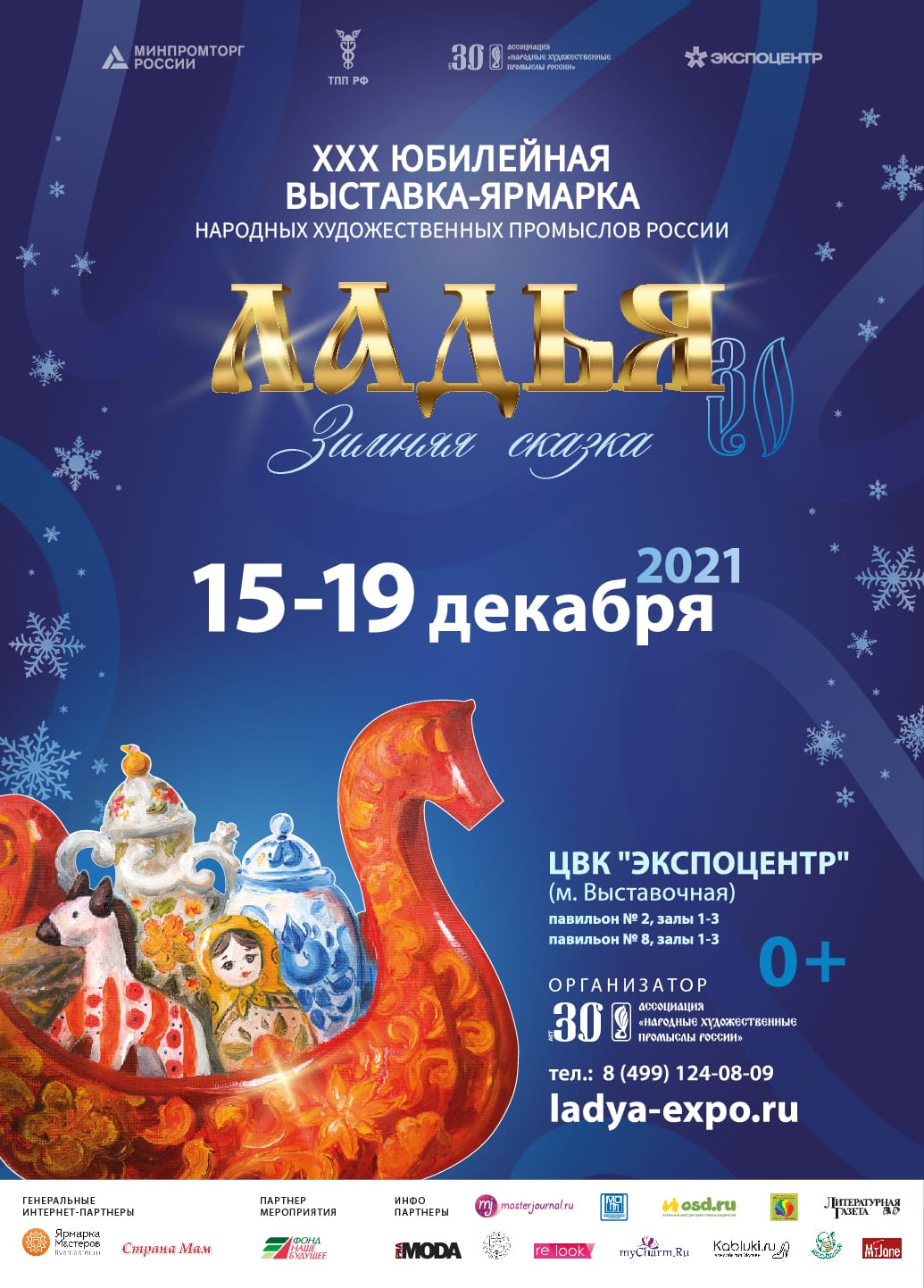 XXX юбилейная выставка-ярмарка «Ладья – Зимняя сказка»